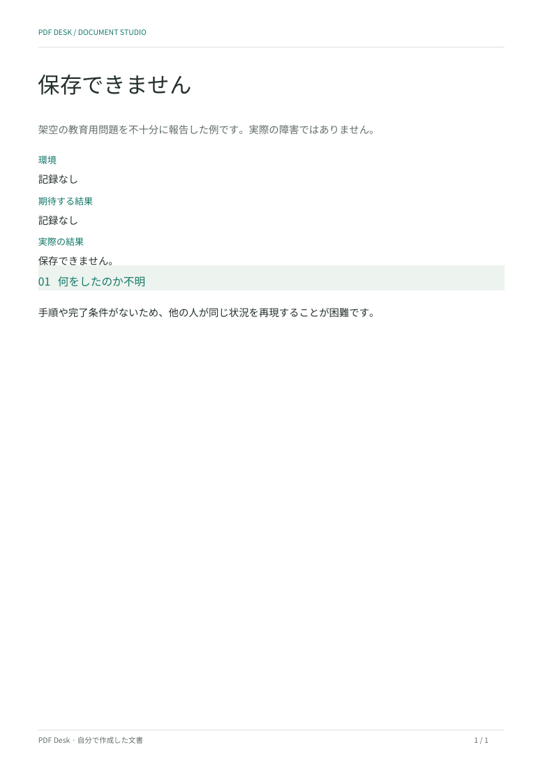 意図的に不十分にした架空の報告書PDF