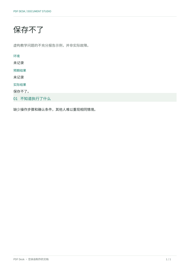 故意不完整的虚构报告 PDF