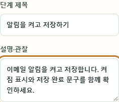 단계 제목과 설명·관찰을 입력합니다. “무엇을 누르고, 무엇이 보이면 완료인지”를 적습니다.