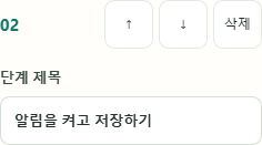 ↑·↓로 순서를 바꿉니다. 번호와 함께 그림·설명이 이동했는지 확인합니다.