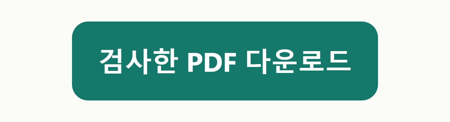 결과 확인에서 모든 페이지를 읽고 검사한 PDF 다운로드를 누릅니다. 편집으로 돌아가 프로젝트 저장도 선택합니다.