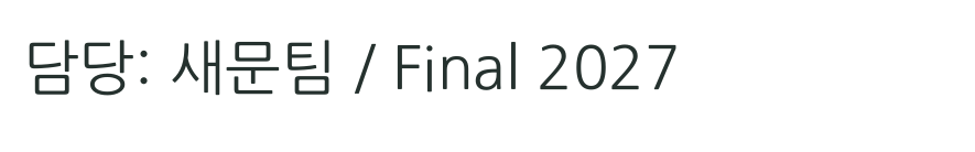 After · 새문팀 / Final 2027. The saved PDF after replacement of the original text command, not a covering text box.