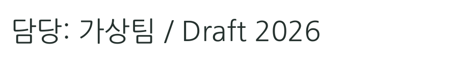 Before · 가상팀 / Draft 2026. The mixed Korean and English phrase stored in the original PDF.